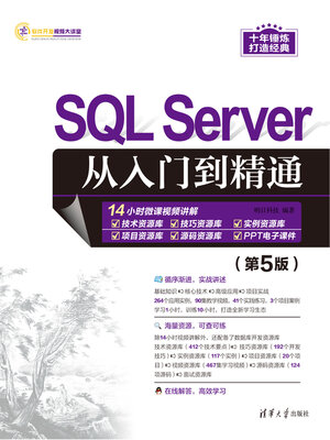cover image of SQL Server从入门到精通（第5版）